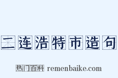 二连浩特市造句是什么意思的图片